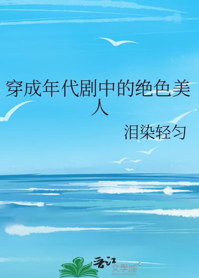 穿成年代文的极品女配[穿书