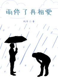 雨停了才送伞dj